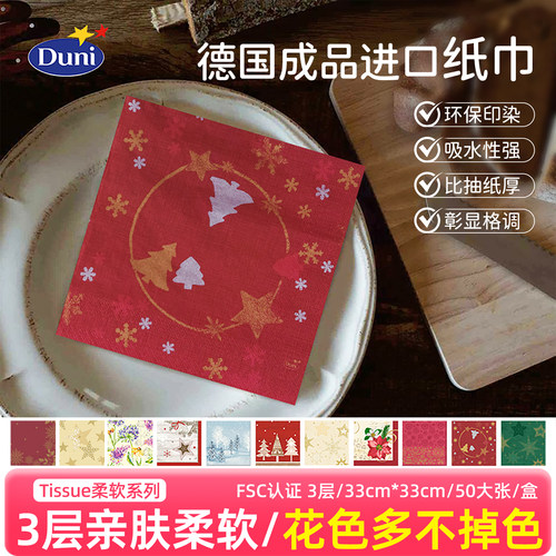 促销优惠纸巾德国餐巾纸Duni杜霓