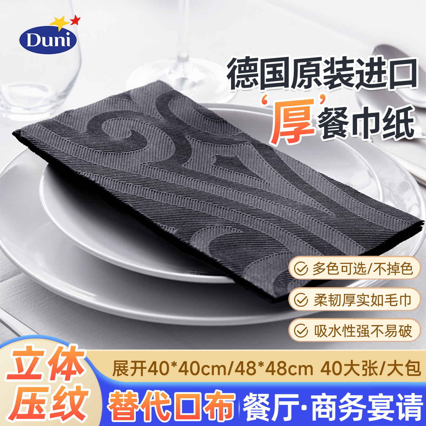 德国原装进口餐巾纸替代口布杜霓