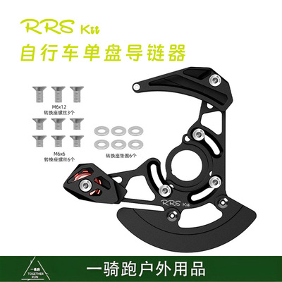 RRSKIT山地车单盘导链器DH软尾护链器32T-38T牙盘稳链器ISCG03/