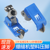 蓝色铁柄绷缝机塑料胶底压脚三针五线车5.6针距厚薄料坎车平压脚