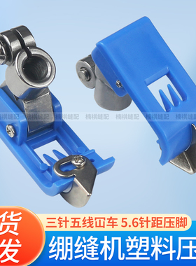蓝色铁柄绷缝机塑料胶底压脚三针五线车5.6针距厚薄料坎车平压脚