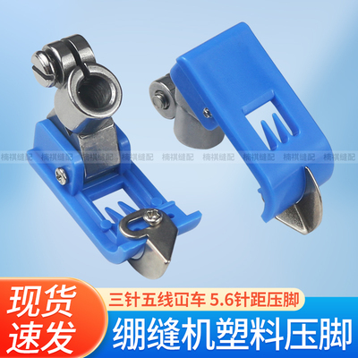 绷缝机蓝色塑料压脚坎车压脚