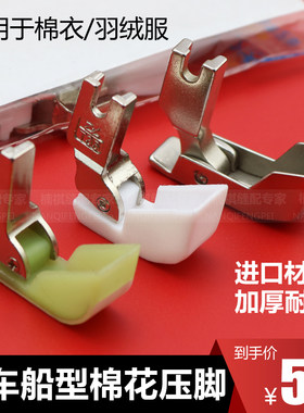 电脑平车棉花塑料压脚