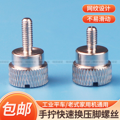 新款手拧快速换压脚螺丝
