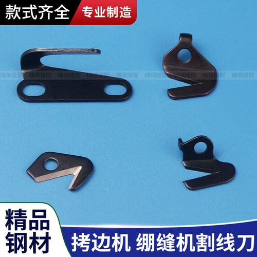 工业拷边机锁边机割线刀