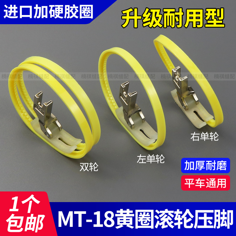 平车进口MT-18塑料滚轮压脚