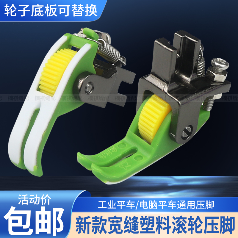平车宽缝隙塑料滚轮压脚
