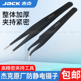 JACK杰克加厚防滑弯头镊子不锈钢家用防静电镊子缝纫工具尖头镊子