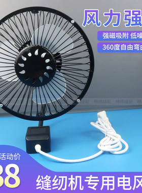 缝纫机专用小电风扇6寸