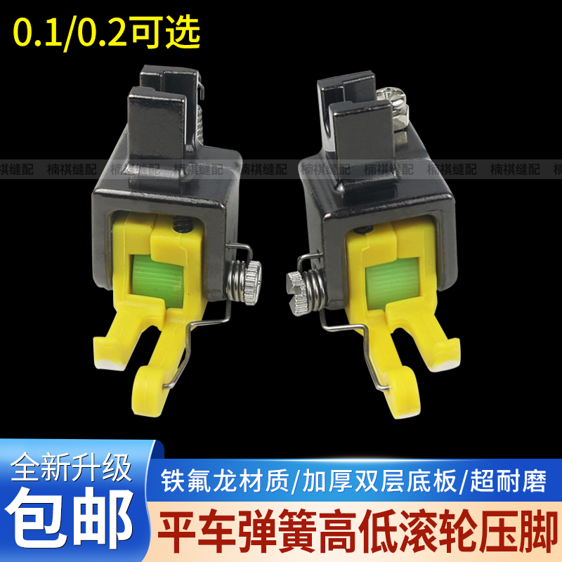 新款弹簧塑料高低滚轮压脚