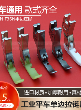 电脑平车左右单边压脚皮 T36LN塑料半边压脚缝纫机全钢上拉链压脚