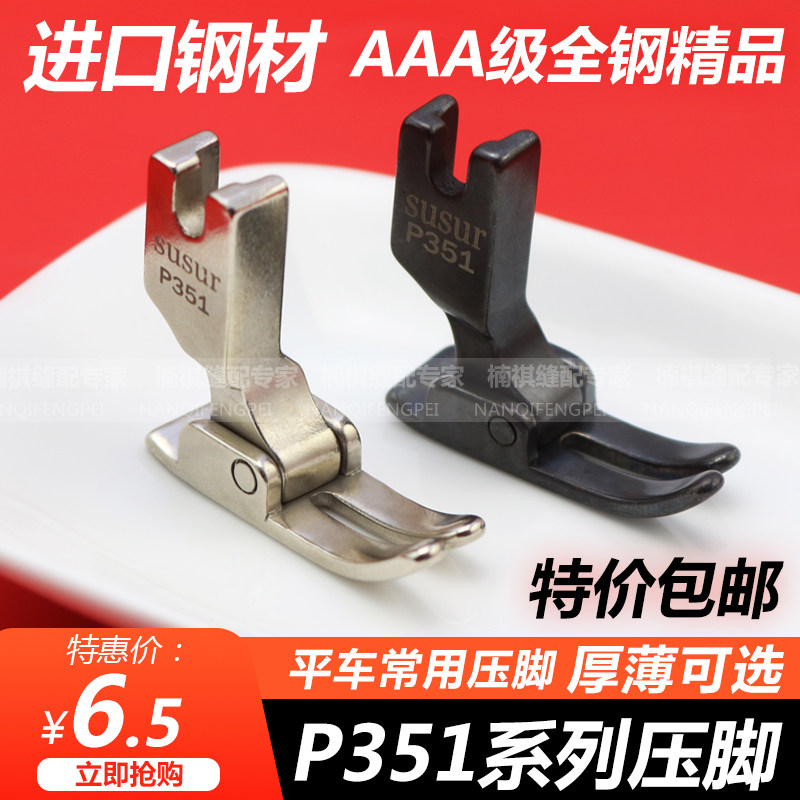 电脑平车P351全钢平压脚