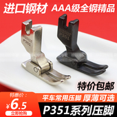 进口AAA级平车P351全钢压脚0.5平压脚工业缝纫机平压脚 P351S压脚