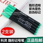 科灵隐形紫外线记号笔无色透明UV笔密室暗记油性防伪防假货标记笔