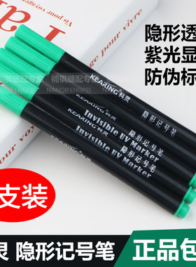 科灵隐形紫外线记号笔