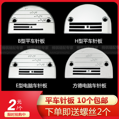 工业缝纫机配件方德电脑平车针板E型B型H型针板全钢针板10块包邮