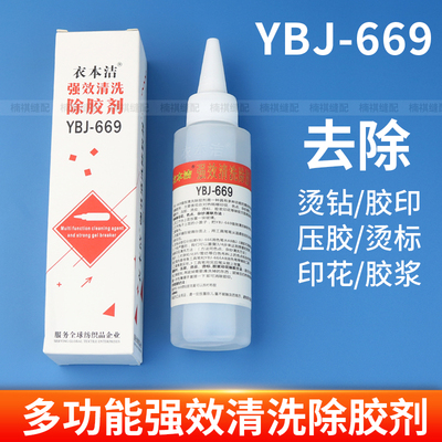 衣本洁YBJ-669服装清洗除胶剂