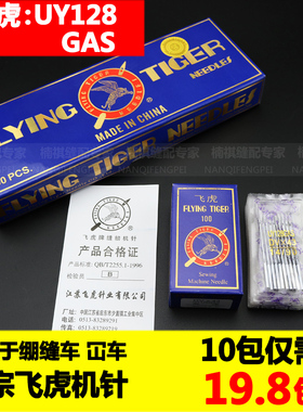 飞虎牌UY128GAS DV×43 三针五线机针冚车机针 绷缝机针坎车机针