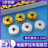 591电脑罗拉车梭芯自动剪线高头车锁芯带槽铝梭芯线芯心三孔梭芯