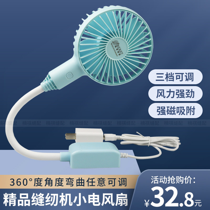 缝纫机电风扇平车电风扇三档可调节能小风扇强大风力磁吸USB接口