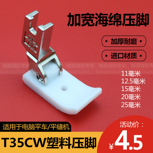 电脑平车T35CW塑料压脚