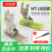 工业平车MT 18塑料压脚 塑料压脚皮压脚底板AA级耐磨电脑平车压脚