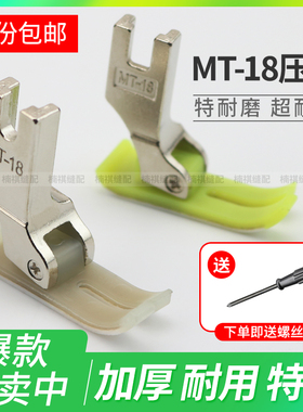 工业平车MT-18塑料压脚 塑料压脚皮压脚底板AA级耐磨电脑平车压脚