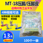 包邮 工业平车压脚底板进口牛筋压脚耐磨MT 18塑料压脚缝纫机配件