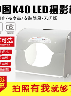 神图K40摄影棚小型迷你LED摄影灯箱套装淘宝专业拍照柔光箱40CM
