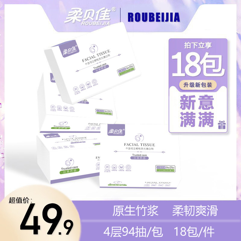 柔贝佳紫柔18包抽纸纸巾竹浆家用抽取式餐巾纸整箱大包实惠4层