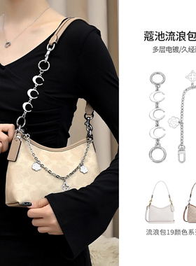 适用于coach蔻驰Laurel19流浪包延长链改造包带山茶花装饰链配件