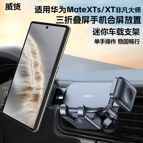 适用华为XTS三折叠手机车载支架