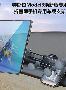 适用特斯拉焕新model3/YS华为X76折叠屏荣耀V5fold76手机车载支架