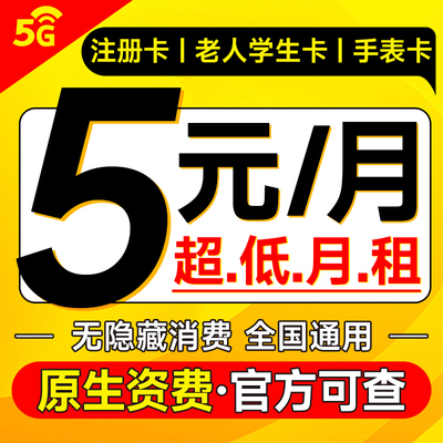 中国移动手机卡电话卡低月租纯打电话上网儿童手表卡5g流量卡全国