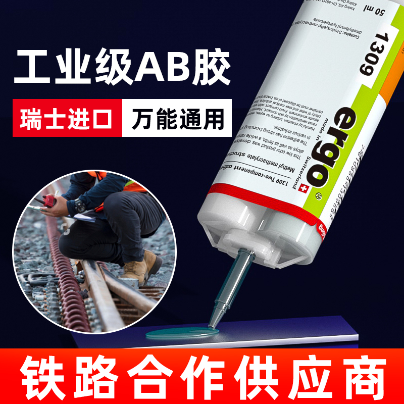 瑞士进口ergo1309工业级AB胶