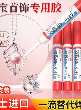 【瑞士进口】珠宝胶水专用镶嵌玉器修复透明无痕粘的牢戒指饰品珍珠耳环黏玉石翡翠宝石耳钉强力diy粘钻手工