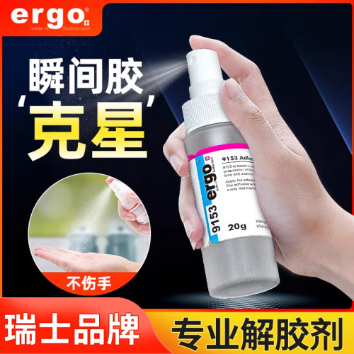 ERGO9153瑞士品牌解胶剂