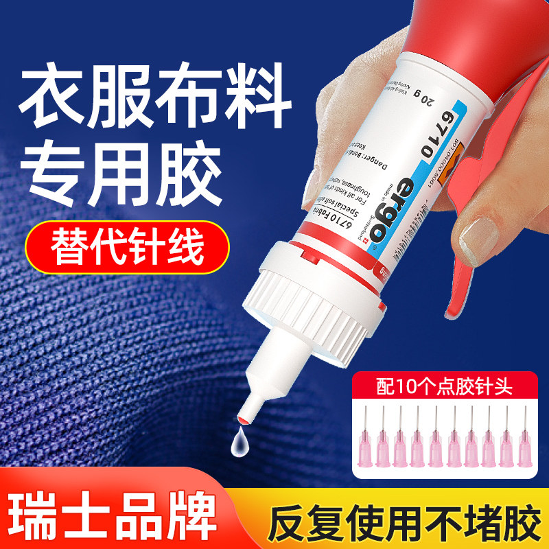 瑞士品牌ergo.6710衣服布料皮革专用胶水粘logo布料的胶