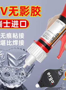 ergoUV无影胶 紫外线固化粘合剂粘金属水晶钢化玻璃茶几装饰吊灯奖杯透明亚克力专用快干强力无痕胶水高透明