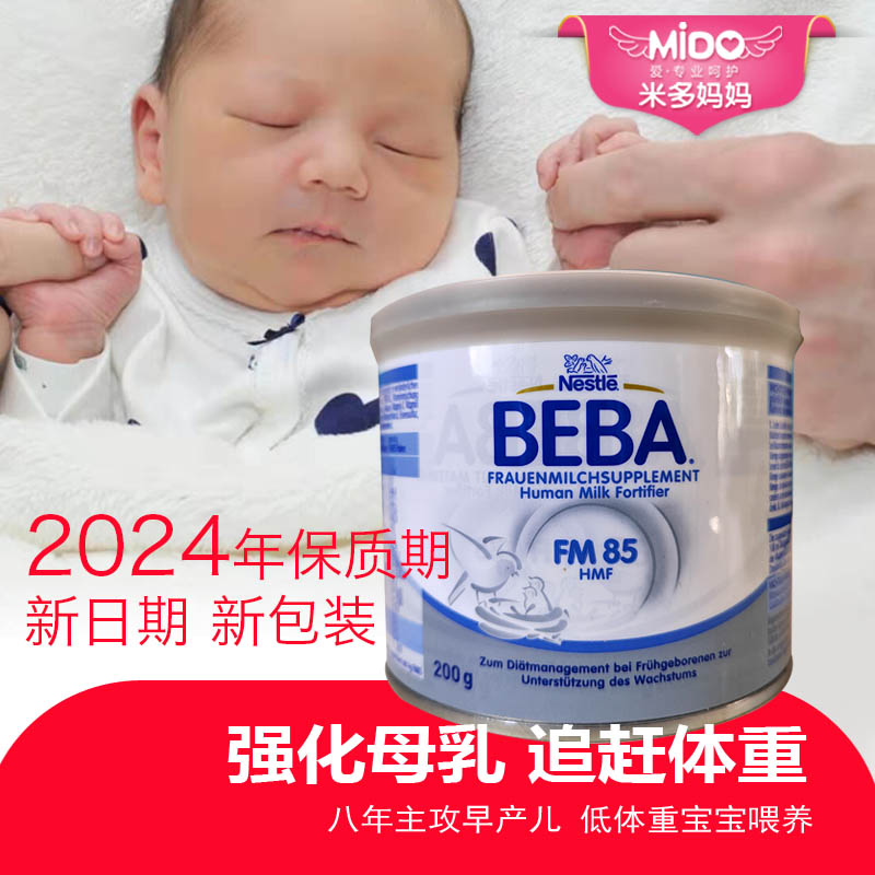 新版雀巢母乳强化剂早产儿低体重德国FM85母乳添加剂营养剂200克 奶粉/辅食/营养品/零食 早产/低出生体重奶粉 原图主图