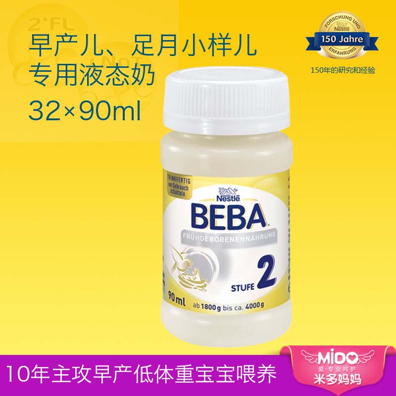 德国雀巢贝巴早产儿低体重2段液体奶水奶足月小样儿增重追重水奶