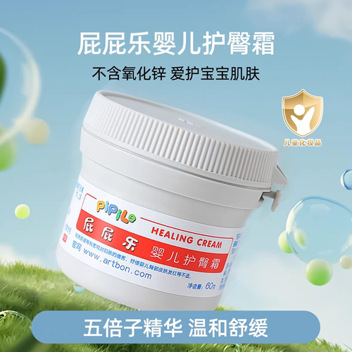 屁屁乐护臀霜60g婴儿护臀膏针对宝宝红屁股护理新生儿护臀霜PP乐