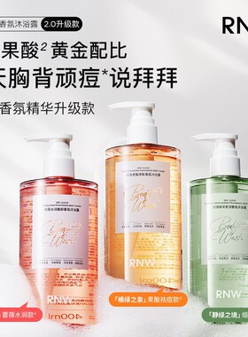 RNW如薇果酸沐浴露保湿祛痘留香