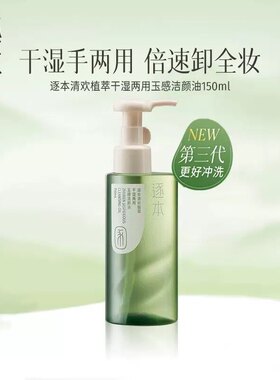 逐本面部天然植物温和清爽卸妆油