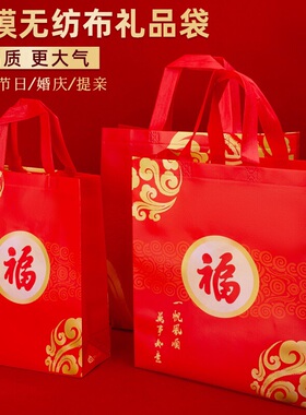 加厚无纺布礼品袋红色喜庆环保手提袋子福字烟酒送礼包装袋购物袋