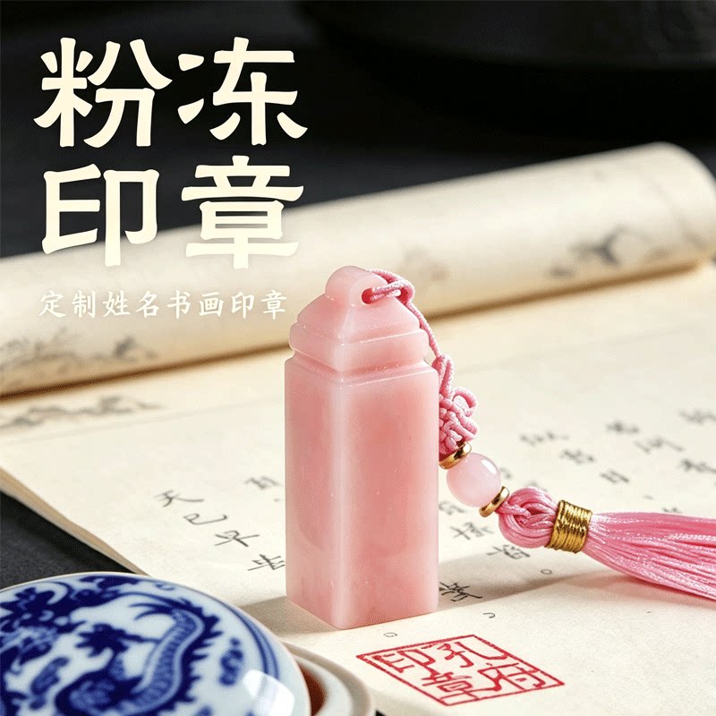 粉玉冻石印章定制姓名书画印章中国风传统工艺学生用印