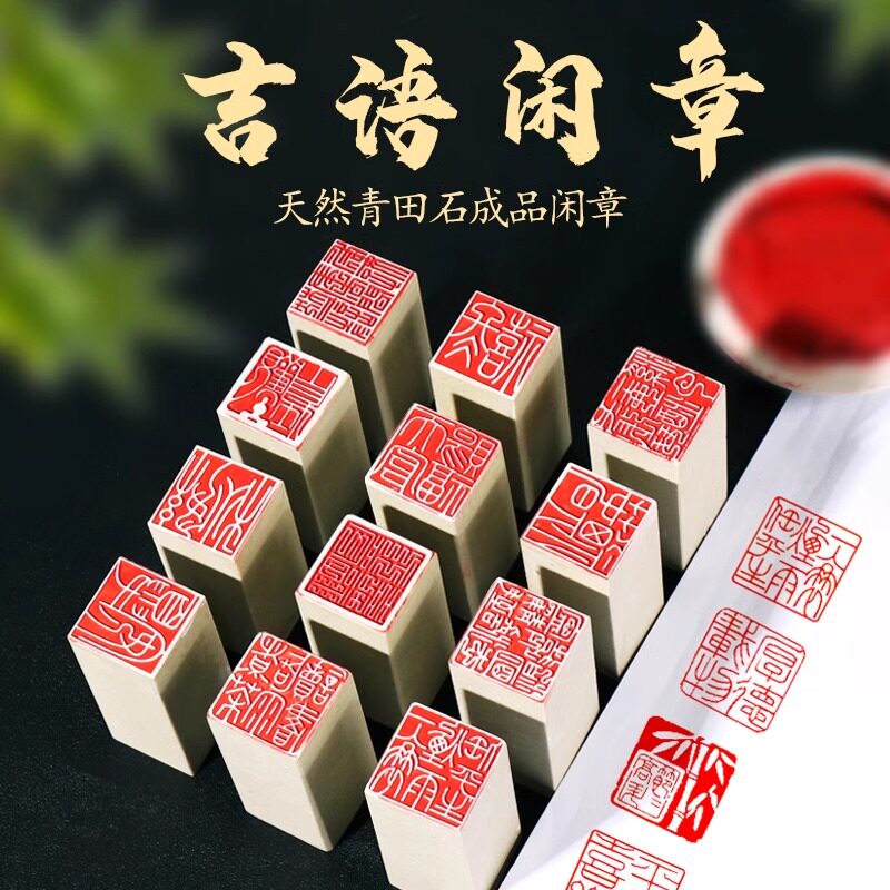 成品闲章定制吉语印章精品青田石白果成品篆刻书法国画毛笔字画作
