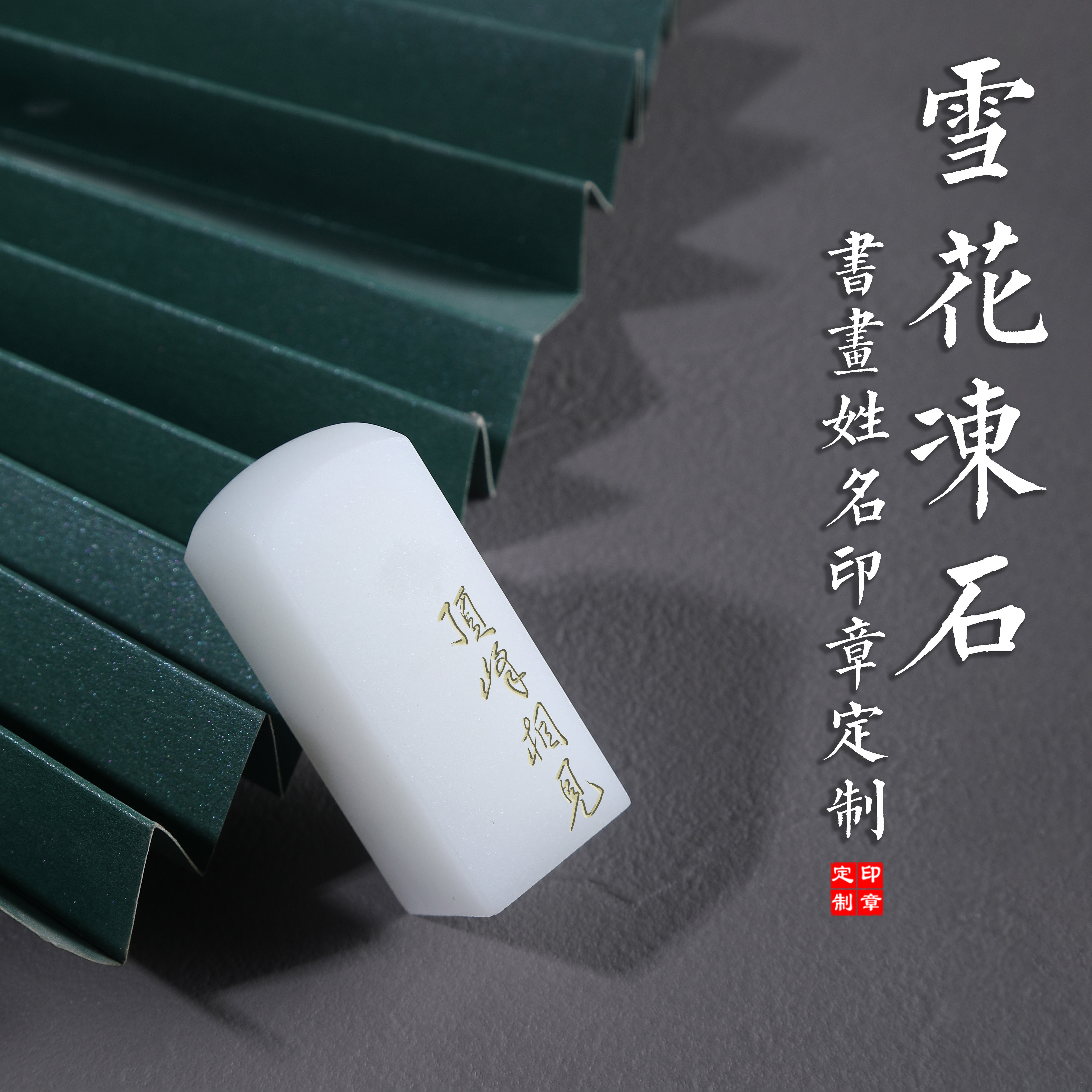 孔府印章雪花冻石书画印章定制姓名印章便携篆刻石