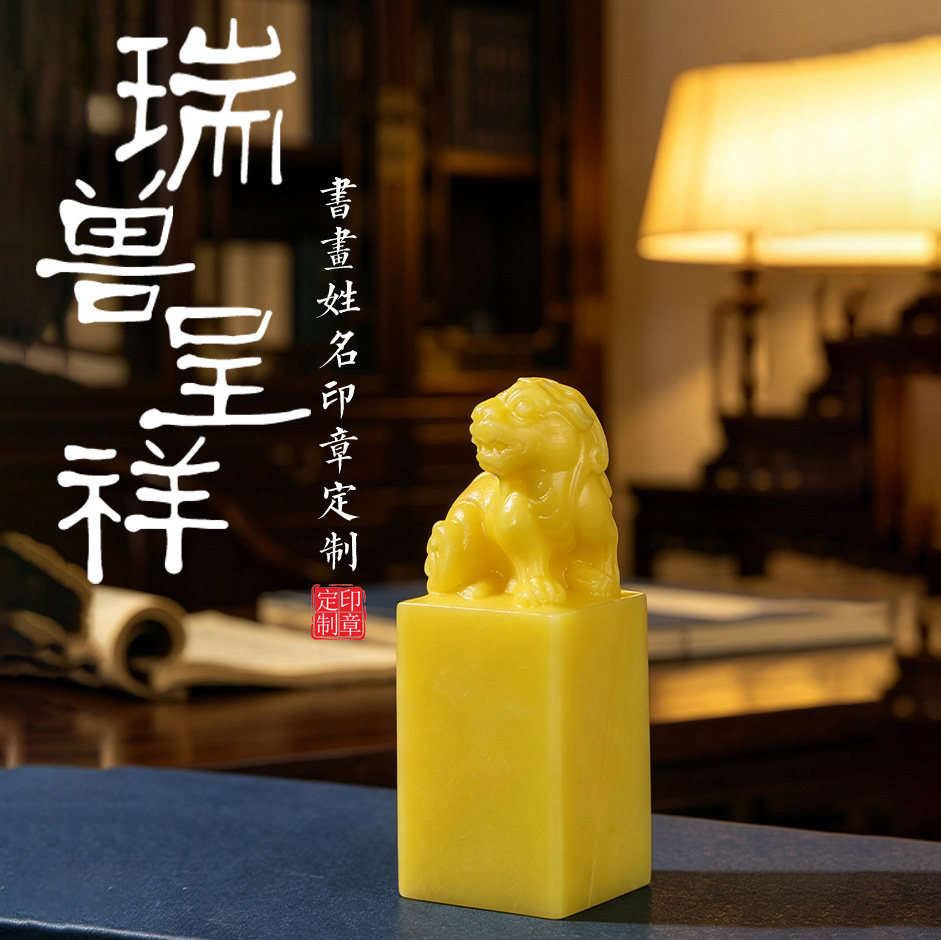 瑞兽呈祥鸡油黄天然石姓名印章
