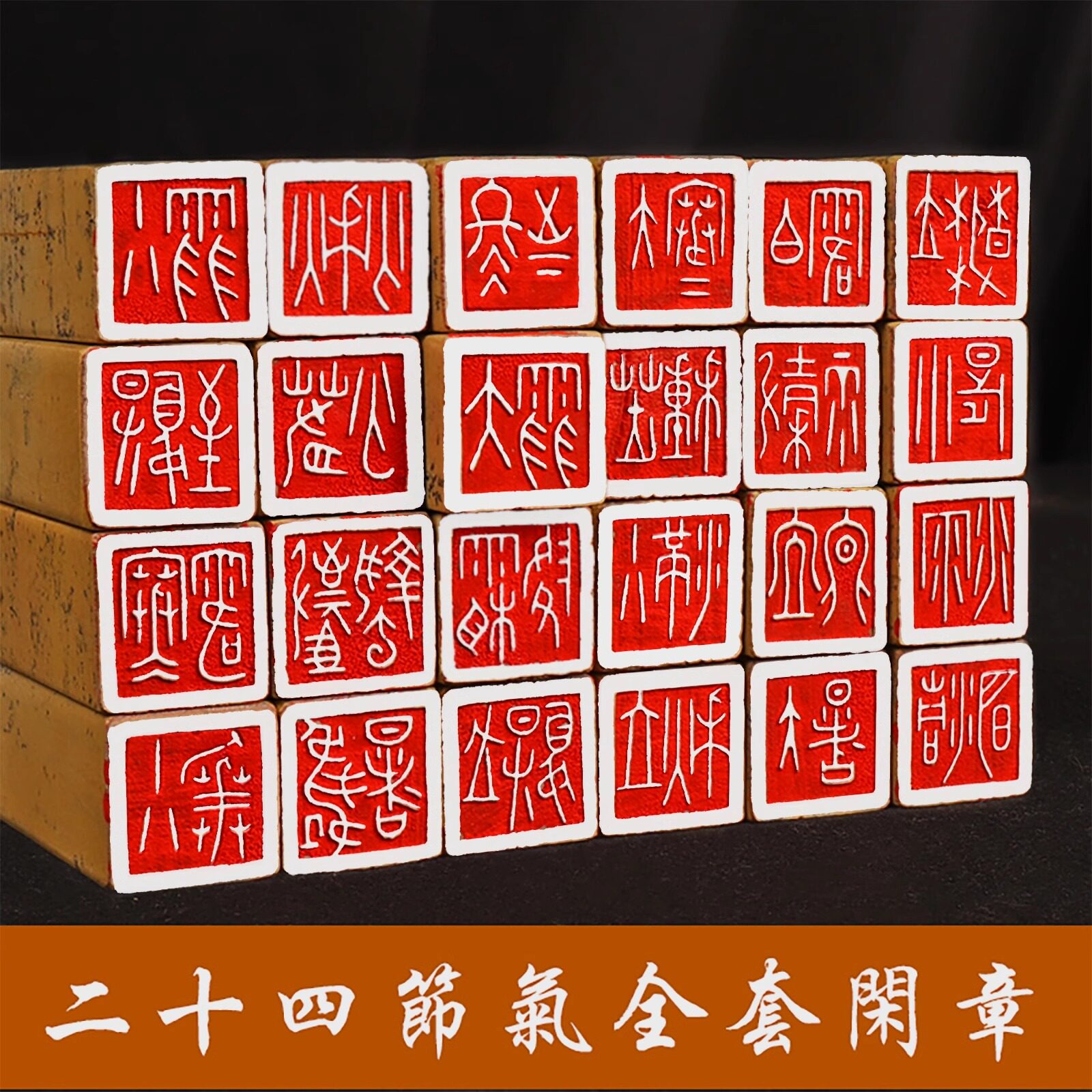 二十四节气印章定制成品闲章压角章中国风石篆刻章料藏书法画盖章